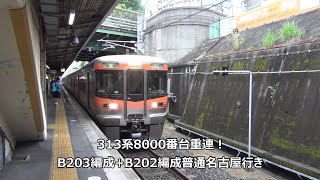 313系8000番台重連！B203編成+B202編成普通名古屋行き　駅列車特集　JR中央本線　千種駅1番線　その5