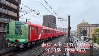 東京メトロ丸ノ内線2000系 甲種輸送 DD200[愛]+東京メトロ2000系 6両