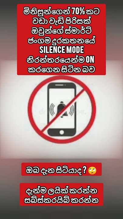ඔබ දැන සිටියාද මිනිසුන්ගෙන් 70% කට වඩා වැඩි පිරිසක් ඔවුන්ගේ ස්මාර්ට් ජංගම දුරකතනයේ Silence Mode බව