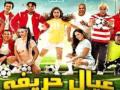 فيلم عيال حريفه 2015 نسخه Dvd 
