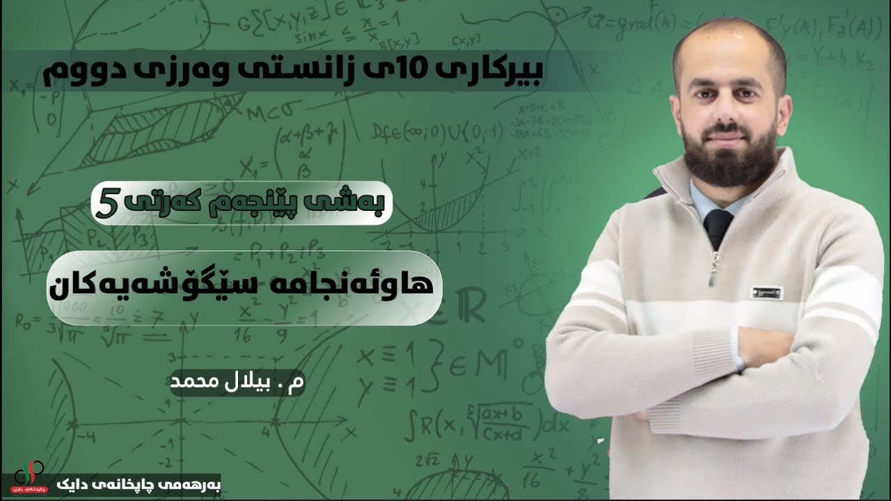 بیرکاری ١٠ی زانستی وەرزی دووەم (م، بیلال محەمەد) بەشی ٥ کەرتی ٥