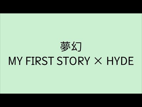 歌詞付き】 夢幻 - MY FIRST STORY × HYDE - YouTube