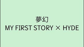 【歌詞付き】 夢幻 - MY FIRST STORY × HYDE