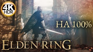 ELDEN RING▲НОВОЕ ПУТЕШЕСТВИЕ НА 100% Ждём DLC Shadow of the Erdtree💀Полное Прохождение 2◆4K HDR