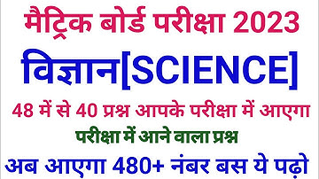 Class 10th Science Important Objective Questions 2023 || Matric Science Objective Questions 2023