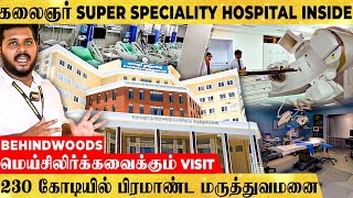 கலைஞர் Super Speciality Hospital-ல அப்படி என்ன இருக்கு? 230 கோடியில் பிரமாண்ட மருத்துவமனை - Visit