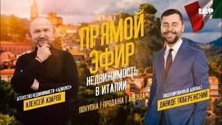 🔴Эфир с @AlekseiAzarov Алексей Азаров. Недвижимость в Италии