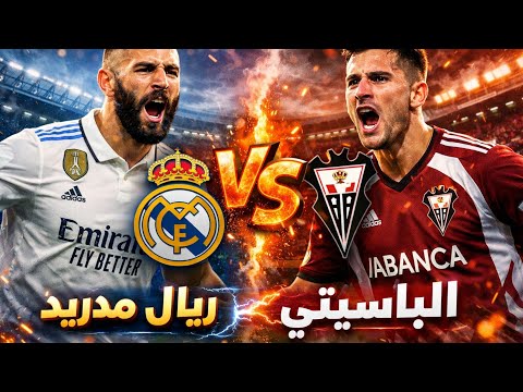 بث مباشر ريال مدريد و الباسيتي