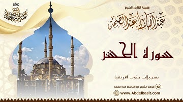 الشيخ عبد الباسط عبد الصمد | سورة الحشر والنبأ والإنشقاق | تسجيلات جنوب أفريقيا