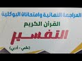 مادة التفسير والقرآن للصف الثالث الثانوي الأزهري كتاب المرشد2026 المراجعةالنهائيةوامتحانات البوكليت