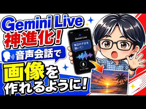 Gemini Live神進化！音声会話で画像生成が可能に！カメラ映像を見せながら編集もできる！ - じゅりん│AIビジネス活用塾