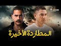 حصريا فيلم الأكشن و الإثارة المطاردة الأخيرة بطولة احمد عز امير كرارة