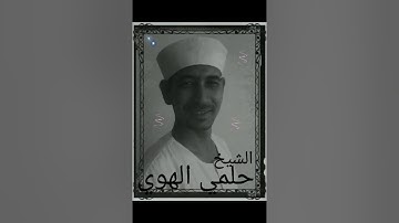 سورة القصص ربع ٤ حلمي الهوي