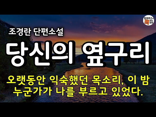 나는 마치 무엇엔가 이끌린 듯했던 천천히 전화를 향해 갔다.여보세요...여보세요..엄마...엄마...[당신의 옆구리] 조경란 단편소설 / 오디오북 / 파피루스의 책 읽는 하루 class=