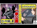 【スパイ】やばいのはCIAやMI6だけじゃない!!2000万の国民を犠牲にしたロシアの諜報機関や9.11を事前にアメリカに伝えたモサドなど、世界の諜報機関を大公開!【漫画/アニメ/マンガ/】