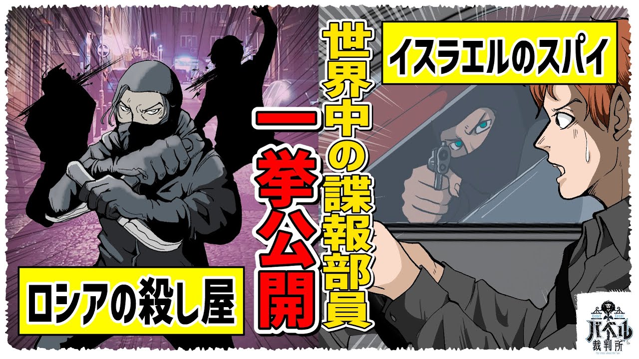 【スパイ】やばいのはCIAやMI6だけじゃない!!2000万の国民を犠牲にしたロシアの諜報機関や9.11を事前にアメリカに伝えたモサドなど、世界の諜報機関を大公開!【漫画/アニメ/マンガ/】