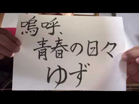 【part 166】嗚呼、青春の日々／ゆず　歌ってみた