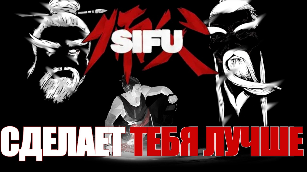 ПОДНЯТИЕ ТВОЕГО УРОВНЯ В SIFU
