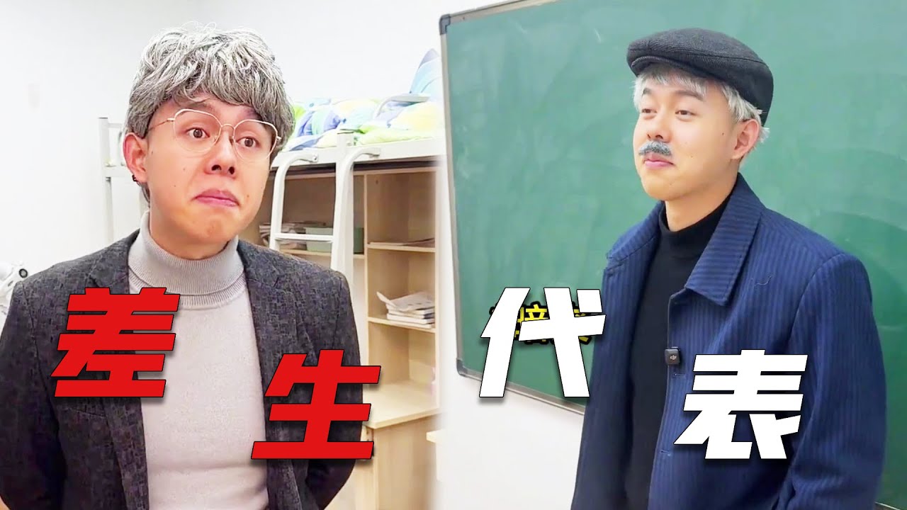 郑教授:我竟然成了最差的一批学生,shift!#一人多角#天才室友#搞笑演绎 - YouTube