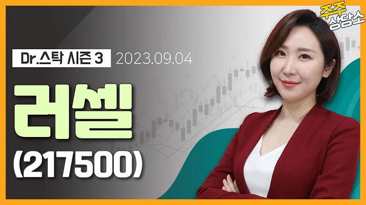 러셀(217500)_주식와이프 전문가_종목 상담 (20230904)