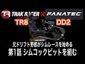 シムレースを始める第1話【FanatecとTRAKRACER TR8】でシムコックピットを組む