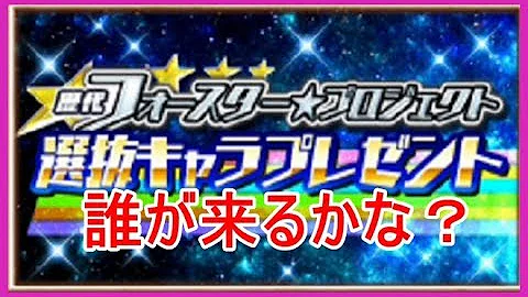 白猫 フォースタープレゼント 白猫 フォースタープレゼント