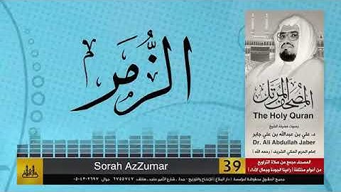 الشيخ علي جابر سورة الزمر