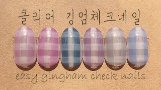[AHKU]강력추천조합! 투명함이 매력적인 클리어 깅엄체크네일 하는법! / how to easy gingham check nails screenshot 1