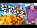 Почки по-русски с ЖАРЕНОЙ КАРТОШКОЙ | Главная ТАЙНА жарки картофеля!