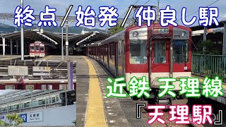 【終点/始発/仲良し駅】JR線乗り換え駅  近鉄 天理線『天理駅』