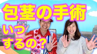 こどものうちの包茎手術はした方かいいの？＃性教育＃子育て＃ママ