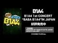 DVD「B1A4 1st CONCERT &quot;BABA B1A4&quot;IN JAPAN」 Trailer