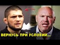 ВЕРНУСЬ ПРИ УСЛОВИИ...! Хабиб сделал заявление / Дана Уайт такого не ожидал!