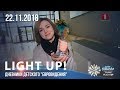 Light up! Дневники детского &quot;Евровидения&quot; (22.11.2018)