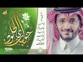 عشقت | محمد المساعد