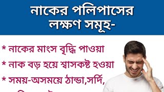 নাকের মাংস বৃদ্ধির ( পলিপাস) লক্ষণ ও প্রতিকার। Nasal polyps symptoms and remedies.