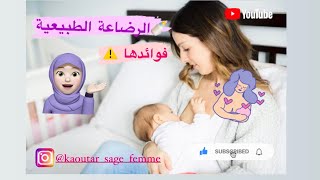 الرضاعة الطبيعية ????? فوائدها و مميزاتها (علاش الحليب الصناعي كيضر الوليدات الصغار ؟)