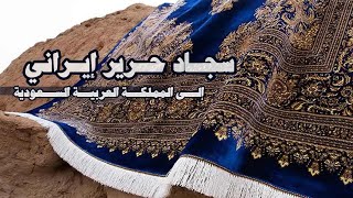 سجاد حرير إيراني منسوج بالمكينة| Iranian Silk Carpet