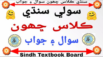 Sindh Teaching jobs Test Preparation 2021 | Class 6 Sindhi Questions And Answer | STBB
