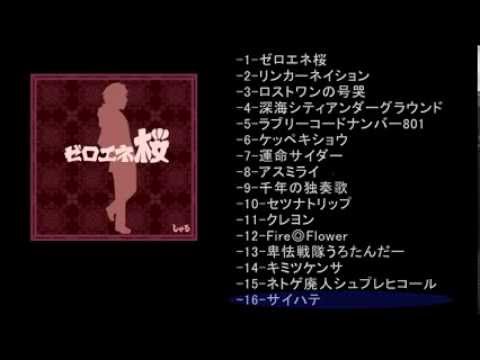 ボーマス28う14 アルバム ゼロエネ桜 しゃる クロスフェード Youtube ボーマス28う14 アルバム ゼロエネ桜 しゃる クロスフェード Youtube