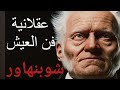 سيرة شوبنهاور واطروحاته مبدأ السببية والإرادة 
