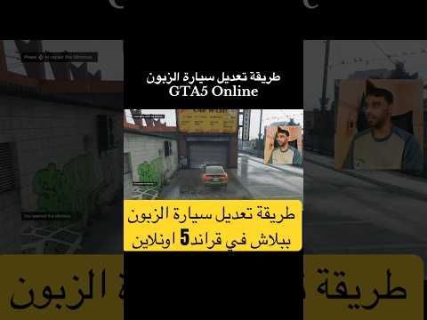 طريقة تعديل سيارة الزبون ببلاش في قراند5 اونلاين#قراند5اونلاين