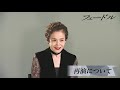 舞台「フェードル」2021年公演―大竹しのぶ Vol.1