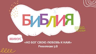 Поём БИБЛИЮ. "Но Бог Свою любовь к нам" (МИНУС)