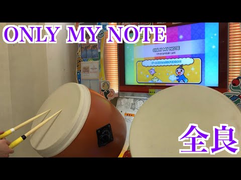 【太鼓の達人「ニジイロ」】ONLY MY NOTE 全良