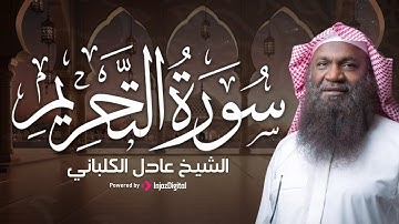 سورة التحريم بصوت الشيخ عادل الكلباني | تلاوة مؤثرة تبعث الخشوع في القلب
