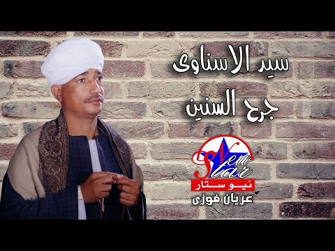 سيد الاسناوى جرح السنين