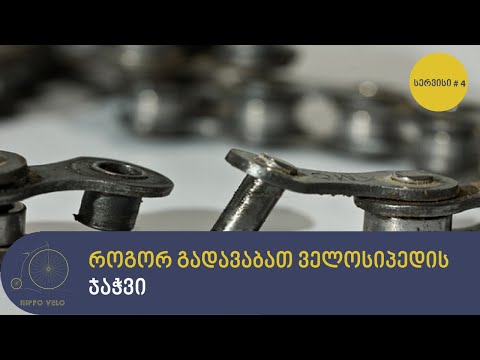 ველოსიპედის ჯაჭვის გადაბმა
