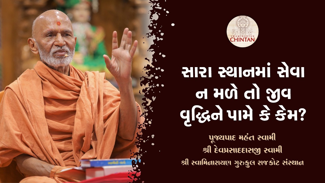 સારા સ્થાનમાં સેવા ન મળે તો જીવ વૃદ્ધિને પામે કે કેમ?  | પૂજ્ય મહંત સ્વામી | સત્સંગ ચિંતન
