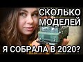 Сколько моделей я собрала за 2020 год.